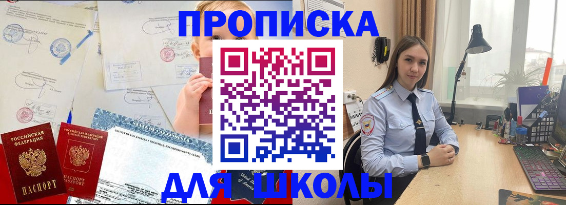 прописка для школы в Сургуте